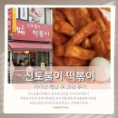 신토불이 | 아차산 맛집 신토불이 떡볶이 포장 후기(맵기,세트구성 등)
