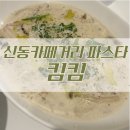 신동 킴킴 세트메뉴 후기 신동카페거리 파스타 맛집 + 주차 메뉴 아쉬운점