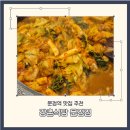 강촌식당 | 문정 닭갈비 맛집 강촌식당 문정점 내돈내산 후기