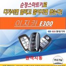 [아반떼AD] 대구 이지카경보기 e300 순정스마트키 그대로 사용~ 순정키로 원격시동을!! 이미지