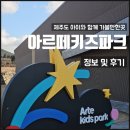 제주도 아르떼키즈파크 할인 및 시설 정보 l 내돈내산 후기
