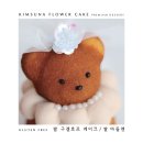 [동구샘터]직접 만들어보는 플라워케이크와 떡만들기 체험 | [공지] 🧸어버이날 스승의날 선물 추천 | 곰돌이 마들렌 케이크 출시! 글루텐프리 쌀디저트🎁