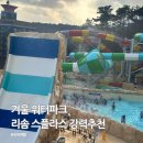 영하 | 겨울 워터파크 덕산 스플라스 리솜 온천 스파 영하10도 방문후기