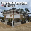 영동 일라이트 휴양빌리지 | 충북 영동숙소 일라이트 휴양빌리지 친구들과 힐링여행
