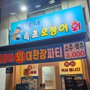 매일더탐나 | 증랑구 면목동 새로오픈한 횟집✨️ 탐나속초오징어회집에서 대방어 먹고온 후기 🐟