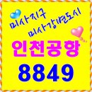 미사강변파밀리에.14단지.구산성지 | 하남 미사지구 인천공항 8894 버스시간