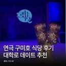 연극 구미호 식당 후기 대학로 데이트 추천 굿즈 캐스팅 포토타임 할인혜택 총정리