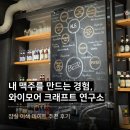 물연구소 | 잠실 이색데이트 추천 맥주 만들기, 와이모어 크래프트 연구소 체험 후기