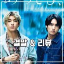 펜딩 트레인 - 8시 23분 내일 너와 결말 후기 넷플릭스 드라마 추천