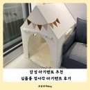 인디언걸 | 아기 인디언텐트 심플룸 정사각 아기텐트 내돈내산 후기 조립방법