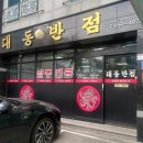대동반점 | 대구 여행 3대짬뽕 조금은 아쉬웠던 대동반점 내돈내산 후기 (짬뽕, 짜장면, 군만두)