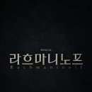 뮤지컬 라흐마니노프 이미지