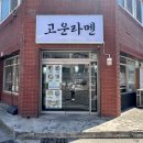 고운라멘 - 달서구 계대동문로 22-1 | 경주 황성동 일본라면 고운라멘 내돈내산 솔직후기 맛집
