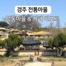 경주한옥마을 | 경주 가볼만한곳 양동마을 한옥마을 가족 나들이 카페 아보르 방문 후기