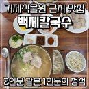 이마트24 거제고현점 | 거제식물원 근처 장평 고현 현지인 맛집 백제칼국수, 2인분 같은 푸짐함