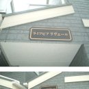 일본에서집구하기-츄오선-아사가야역 도보8분 2007년築 라이프피아리베루 (203호-즉시입주-66,000엔) 원룸(10.50㎡)+로프트 이미지