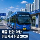 삼안여객 | 세종·천안·아산 버스기사 취업, 2026년 지금 환경이 이렇게 바뀌었어요
