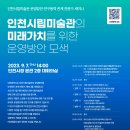 인천시립미술관 운영방안 연구용역 세미나 개최 알림 (9. 7. 목, 인천시청) 이미지