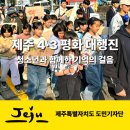 제주기억 | 제주 4·3 평화 대행진 후기, 청소년과 함께한 기억의 걸음