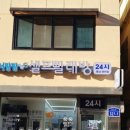 24시무인빨래방 이미지