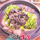 황제능이버섯백숙ㆍ남원추어탕 | 황제능이버섯백숙 남원추어탕 탕정 백숙 맛있는 집