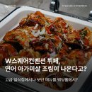 수원-0116 | 경기도 수도권 웨딩홀 W스퀘어컨벤션 뷔페, 연어 아가미살 조림이 나온다고?