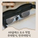 글래스레이 | [부산 나봄안경] Rayneo & 리전글래스 AR 글래스 도수 가공 후기