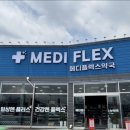 공간플렉스 | 명지 주말 약국 추천| 메디플렉스 약국 후기, 주차 편한 대형 약국