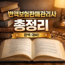 양동회관 | 변액보험판매관리사 시험 후기｜PBR·IBT 차이, 공부법, 합격 기준 총정리