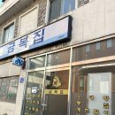 금복집 이미지