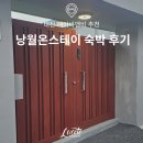 소로3-낭월10 | 대전 에어비앤비 단체 숙소 추천 낭월온스테이 숙박 찐후기