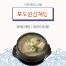 인삼닭집 | [인천/영종도] ‘포도원 삼계탕’ 영종도 맛집 추천, 당일 직접 조리하는 보양식