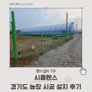 고려농장 | 시흥휀스 경기도 농장 시공 설치 후기