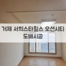 지세포8길 | 거제 지세포 서희스타힐스 오션시티 도배시공