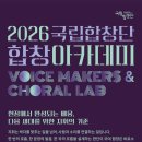 [수강생 모집] 2026 국립합창단 합창 아카데미(Voice Makers &amp; Choral Lab) 이미지