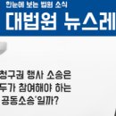 재건축 매도청구권 행사 소송은 청구권자 모두가 참여해야 하는 &#39;고유필수적 공동소송&#39;일까? 이미지