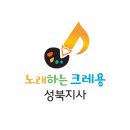 노래하는크레용성북지사 이미지