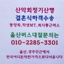 결혼식버스대절(울산버스대절25인승) 이미지