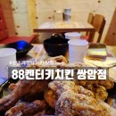 8800켄터키치킨 | 광주 쌍암동 맛집 : 가성비 끝판왕 ‘88켄터키치킨 쌍암점’ 단골의 N번째 방문 솔직 후기!