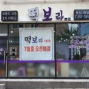 보라분식 - 용인시 기흥구 한보라1로43번길 21 | 보라분식