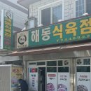 웃는식육점 | [창원/마산] 풍자 또간집 웨이팅 실패한 해동식육식당