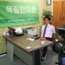 묵림한의원 이미지