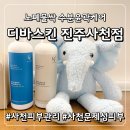 다이소사천평화점 | [사천피부관리]사천속건조·홍조 피부 해결사! '디바스킨 사천점' 수분윤곽 테라피로 턱 화이트헤드...