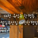 철길부산집 관평점