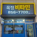 비타민부동산공인중개사사무소 이미지