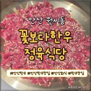 시우정육 | 시우역 회식장소 추천 안산 맛집 꽃보다한우 정육식당