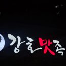 서울맛족발 | [통영/죽림] 족발 맛집 "강호맛족발" 내돈내산 솔직후기