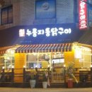 천호누룽지통닭구이
