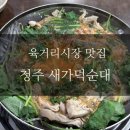 흥덕4로 30번길3 | 30번 이상 다녀온 새가덕순대 육거리시장 맛집 주차 후기
