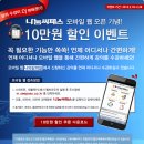 나눔씨패스 모바일 웹 오픈 기념! 10만원 할인 이벤트 이미지